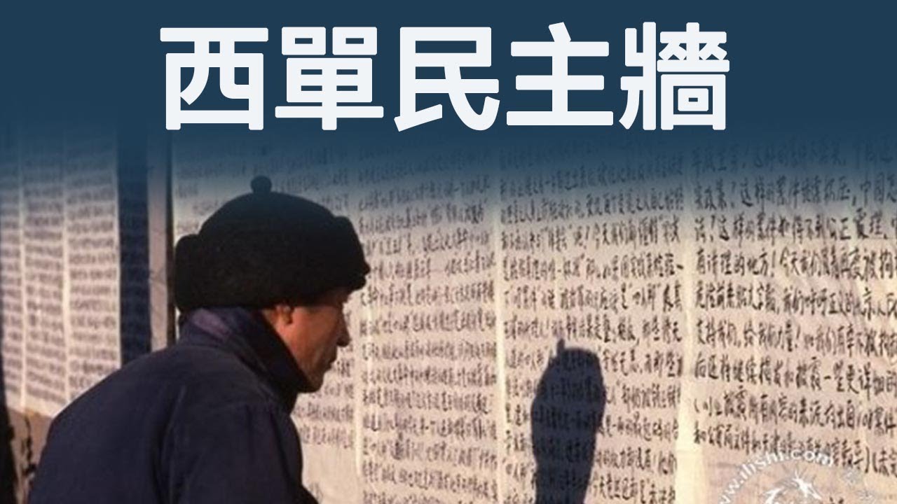 西單民主牆--兩百米長的民主（歷史上的今天20181206 第234期）
