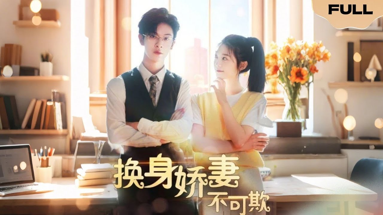 【FULL】换身娇妻不可欺▶彭瑶x张正越|一场意外的车祸，让顾梦一和夏沐冰交换了人声......