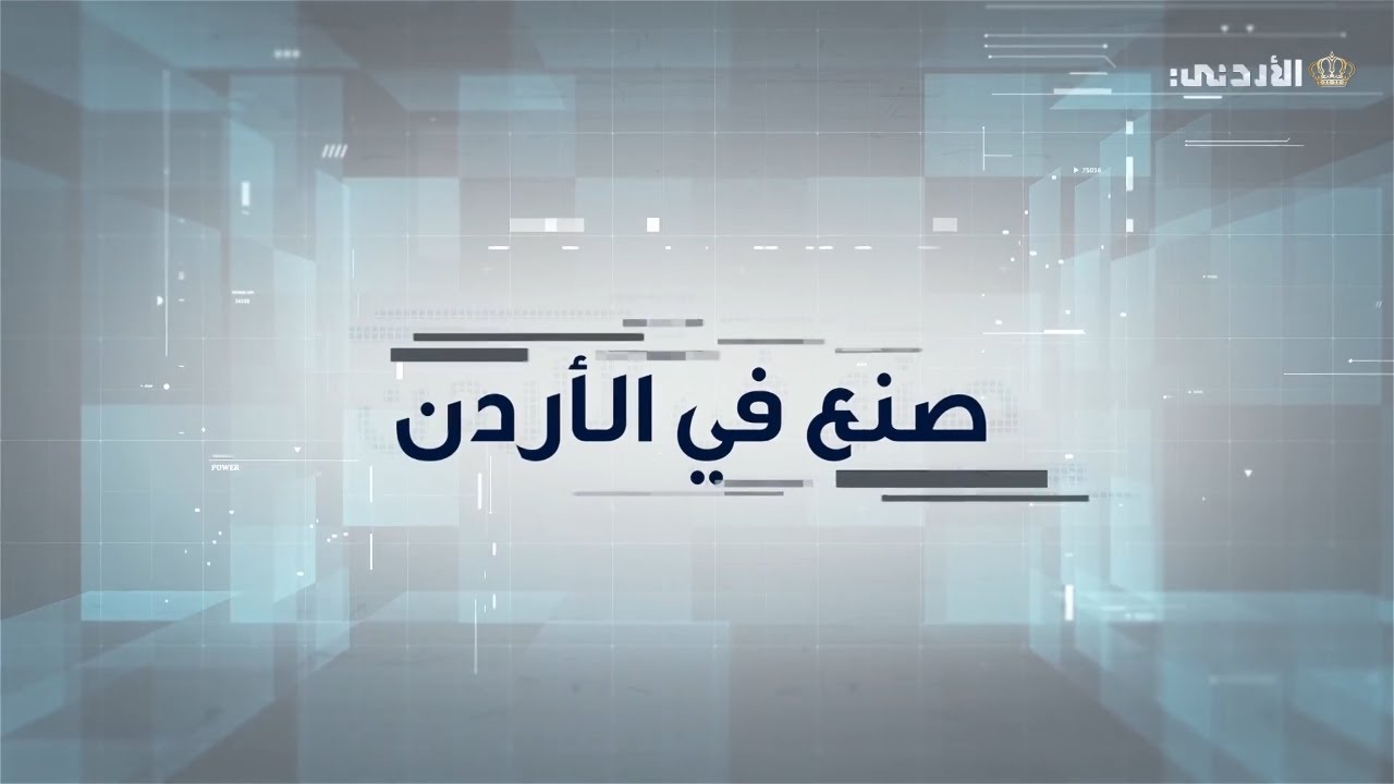 صنع في الأردن | استخراج رمل السليكا