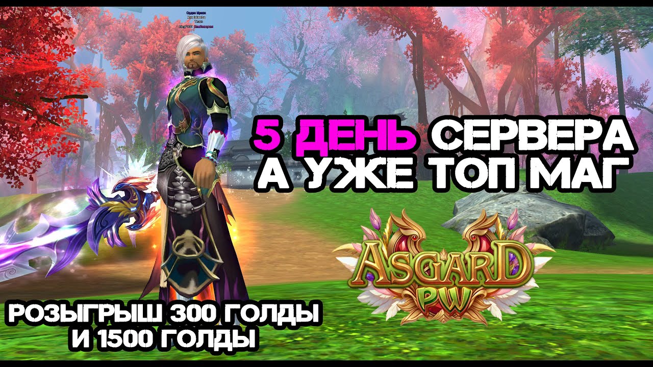 5 ДЕНЬ СЕРВЕРА, А УЖЕ ТОП МАГ ПО ШМОТУ! КАК ПРОШЕЛ СТАРТ? ASGARD PW 151 X PERFECT WORLD