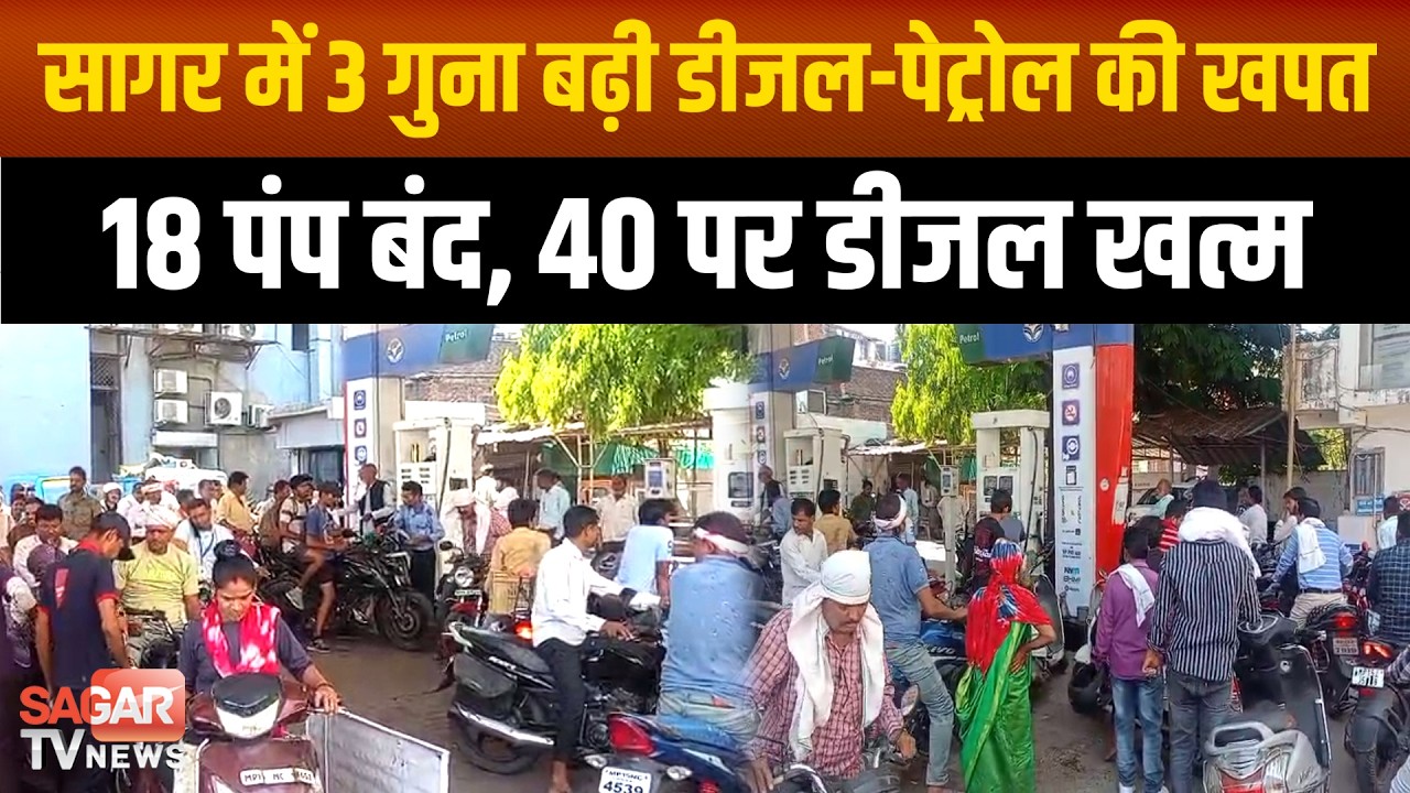 Sagar -24 घंटे में तीन गुना तक बढ़ी डीजल-पेट्रोल की खपत, 18 पंप बंद, 40 पर डीजल खत्म | SAGAR TV |