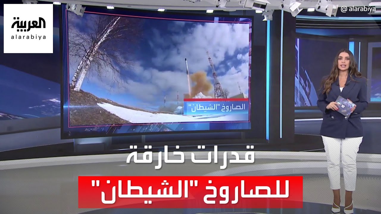 العربية 360 | تعرف على القدرات الخارقة للصاروخ الروسي سارمات الملقب بالشيطان