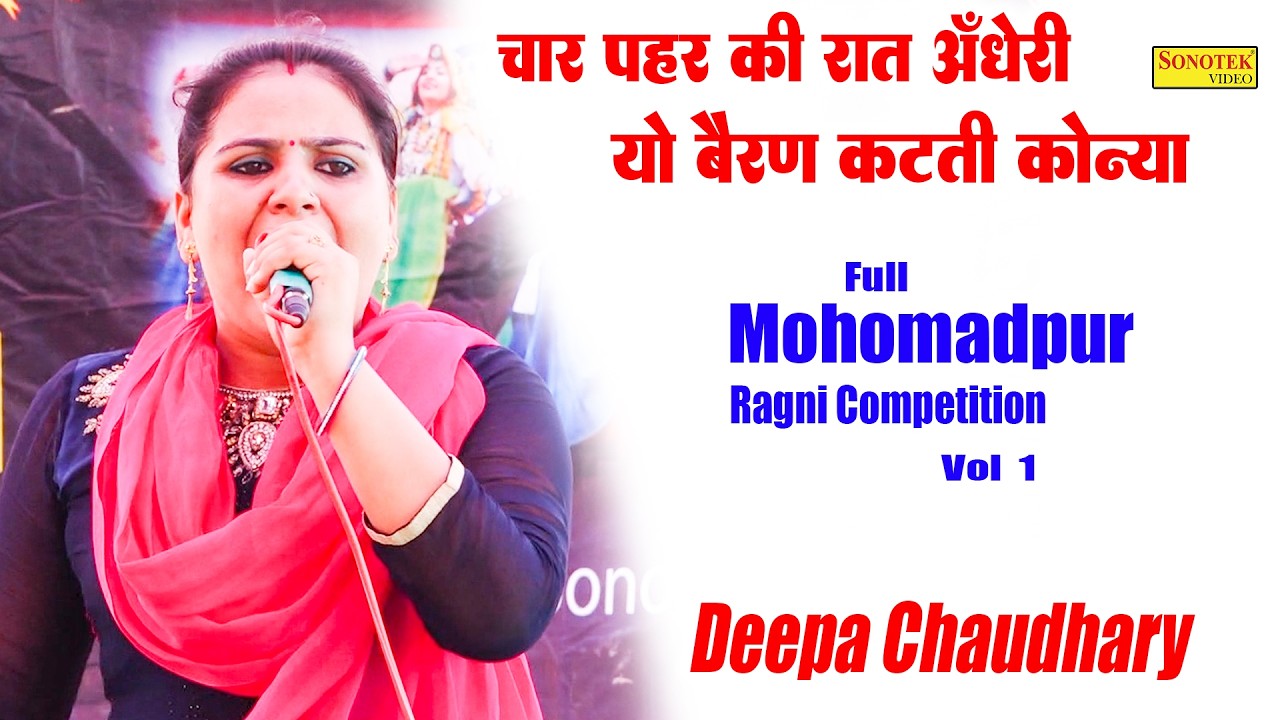 चार पहर की रात अँधेरी यो बैरण कटती कोन्या I Deepa Chaudhary I Full Mohomadpur Ragni 1I Ragni Sonotek
