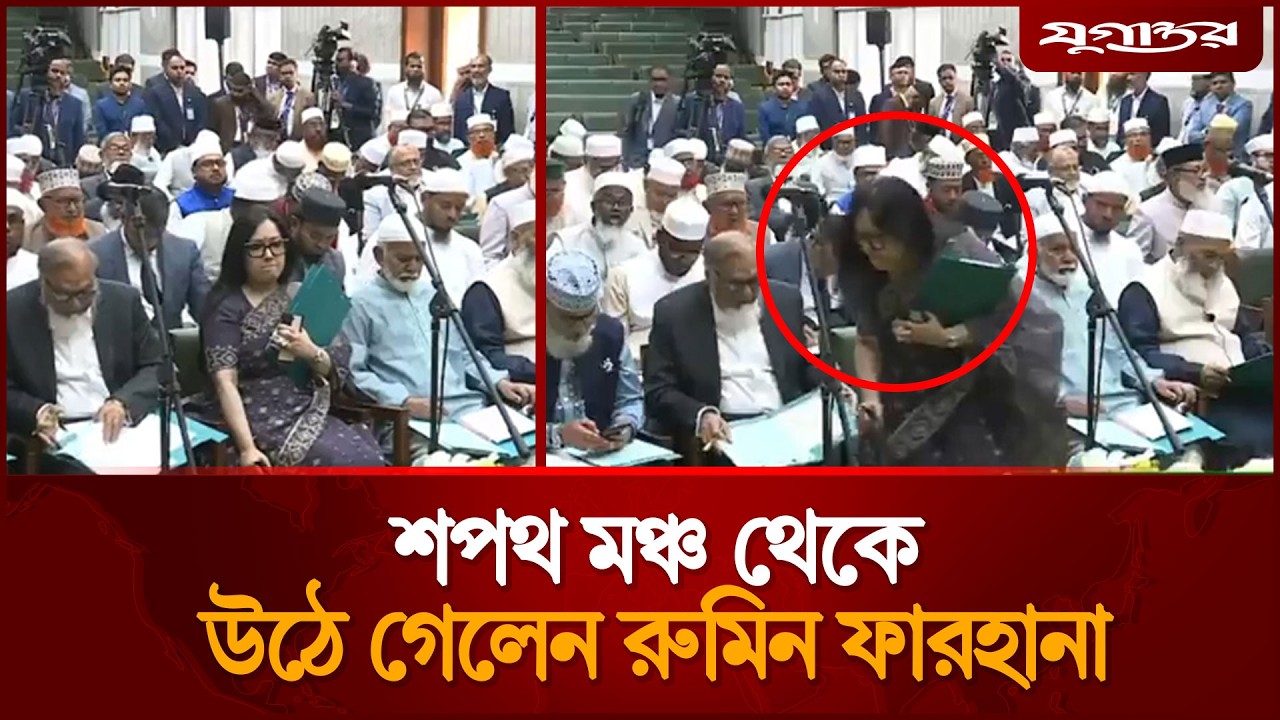 সংস্কার পরিষদের শপথের সময় উঠে গেলেন রুমিন ফারহানা | Rumeen Farhana | Parliament | Jugantor
