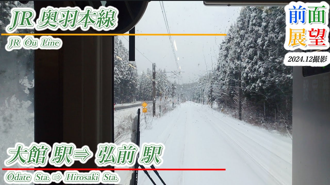 【前面展望】JR奥羽本線　大館駅⇒弘前駅　2024.12　＃1097