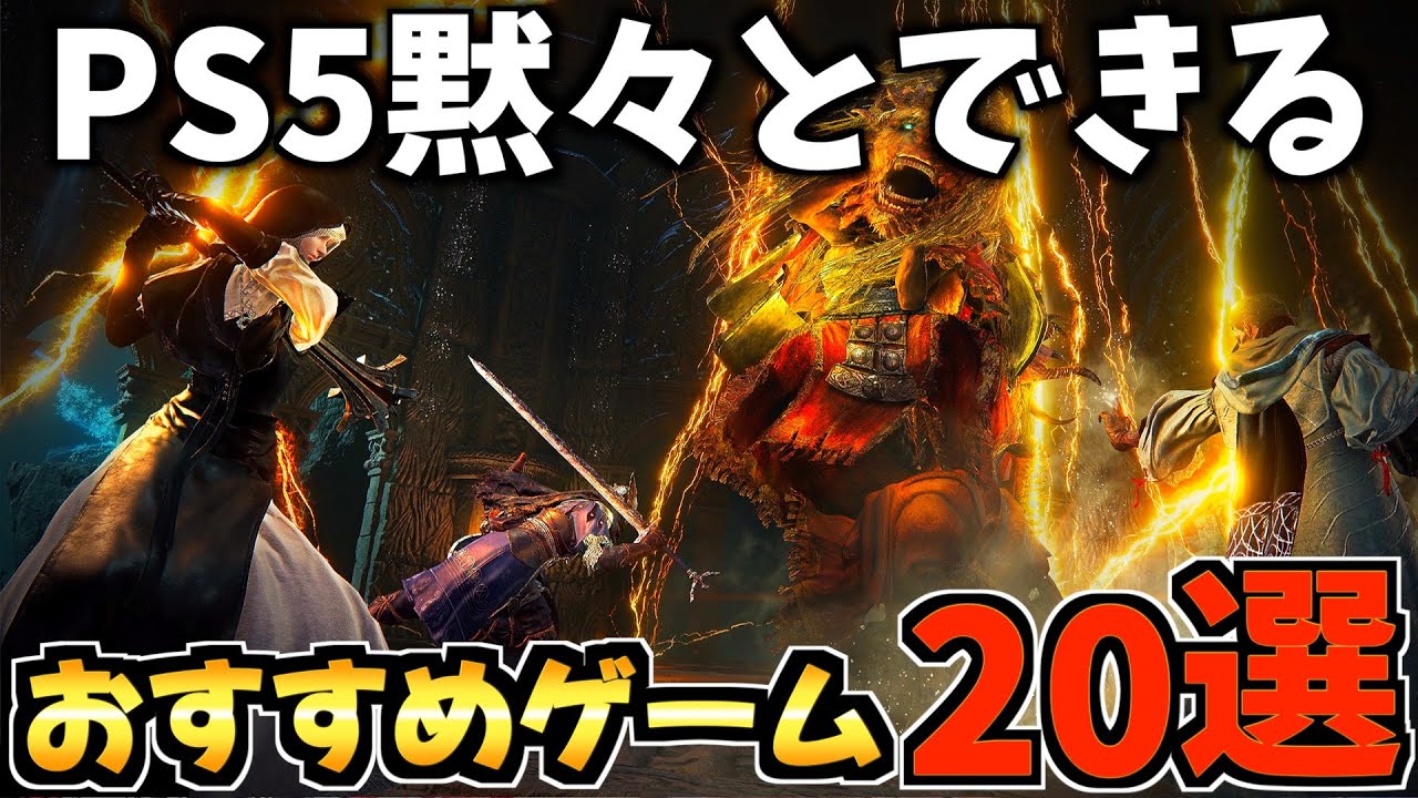 【PS5】1人で黙々とできる！超おすすめな神ゲー20選紹介!【PS5 おすすめソフト】