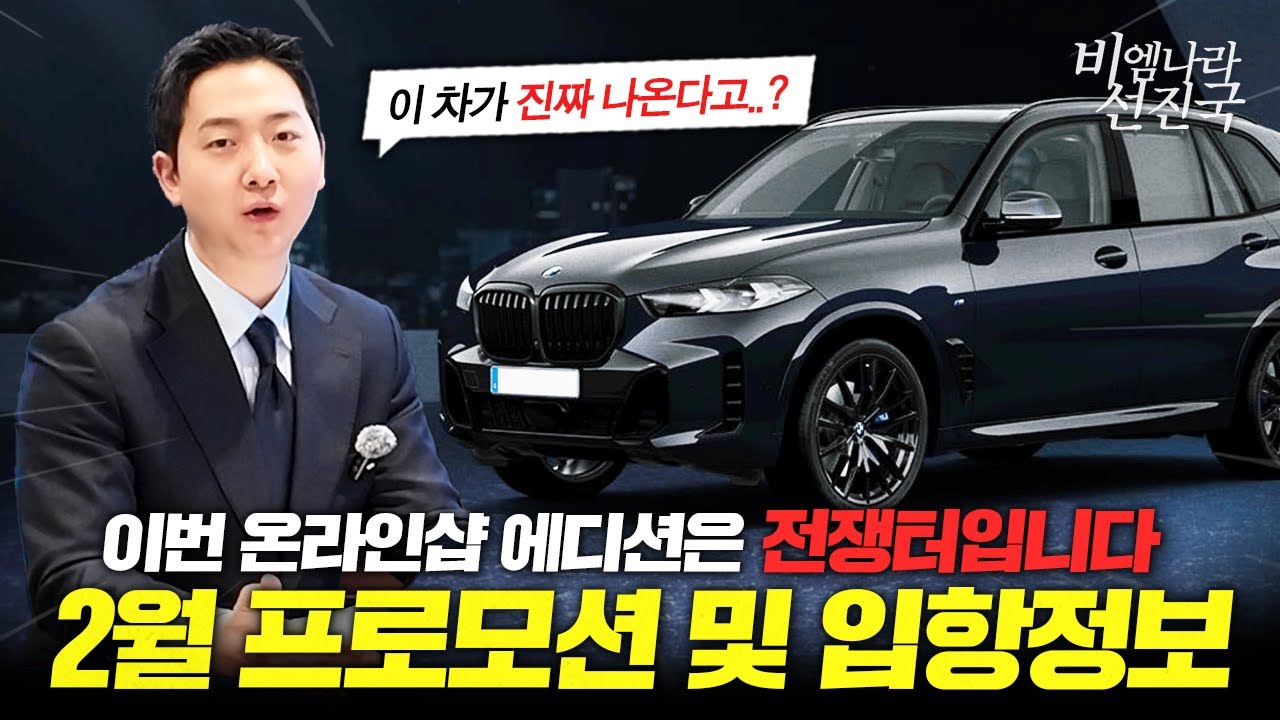 2026년 BMW 2월 구매 가이드｜입항 정보·프로모션·온라인샵 총정리