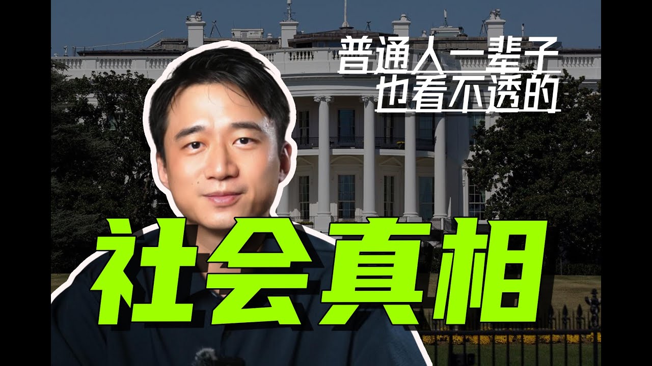 【深度】普通人一辈子看不透的社会真相！
