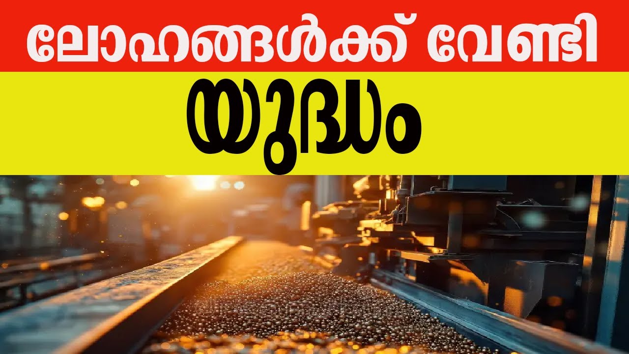 ലോഹങ്ങൾക്ക് വേണ്ടി യുദ്ധം