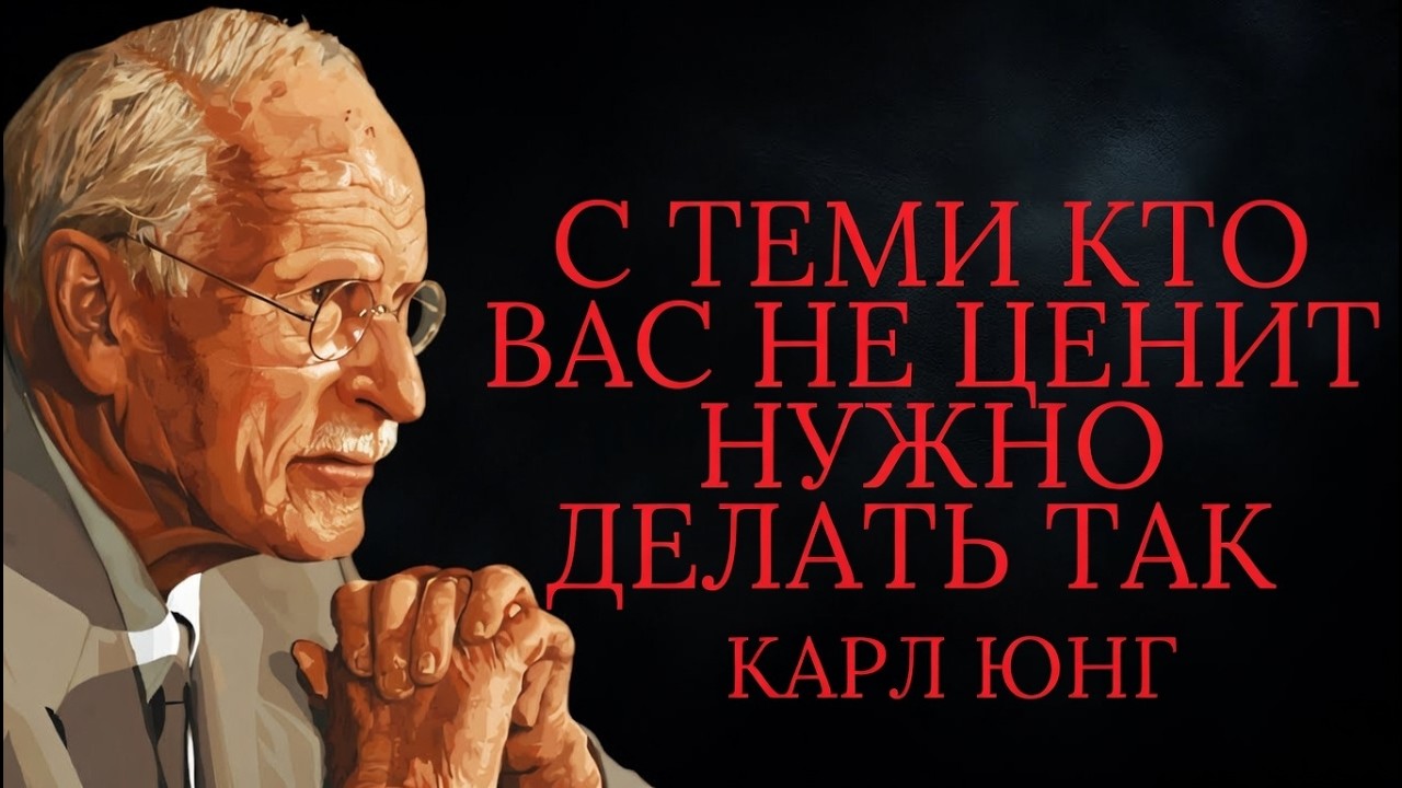 Как вы справляетесь с людьми которые вас не ценят? 7 сложных но эффективных методов | Карл Юнг