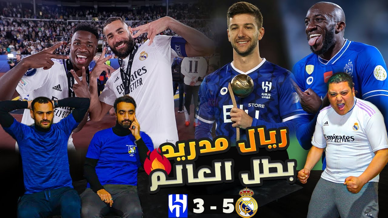 ردة فعل مغارية على مباراة ريال مدريد و الهلال التاريخية 🔥