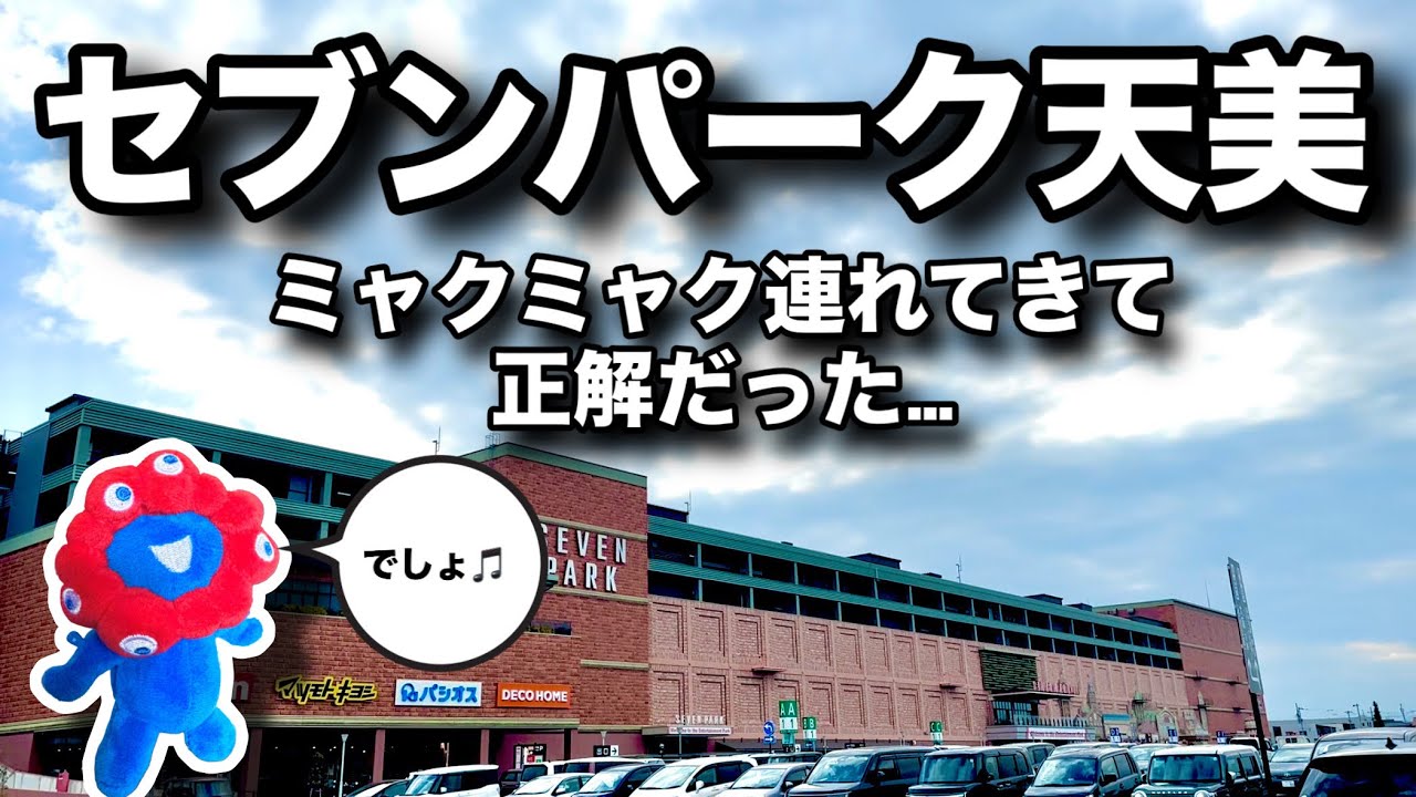 【巨大】ミャクミャク好きがセブンパーク天美に行ったら、想定外すぎた…