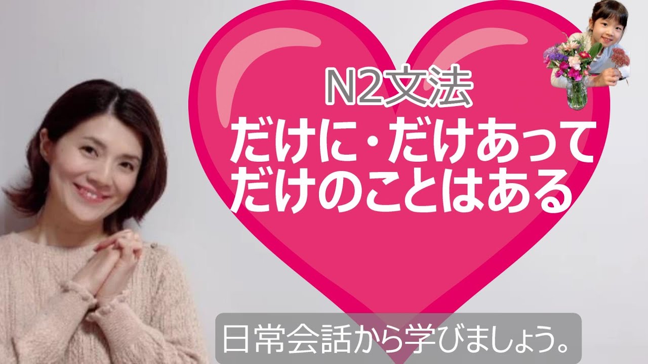 JLPT N2/だけに・だけあって・だけのことはある /N2 grammar/N2 文法 /日本語会話/Japanese conversation