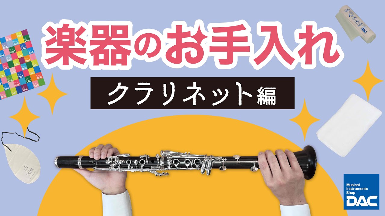 【楽器のお手入れ　～クラリネット編～】基本的なお手入れをご紹介！！