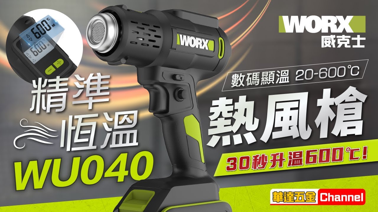 🔥【熱風槍控溫高手 ＋ #華達五金送你驚喜】🔥 WORX WU040