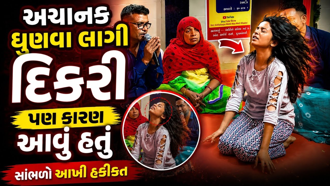 નાની દિકરી અચાનક ધુણવા લાગી..8238820862.9924623901