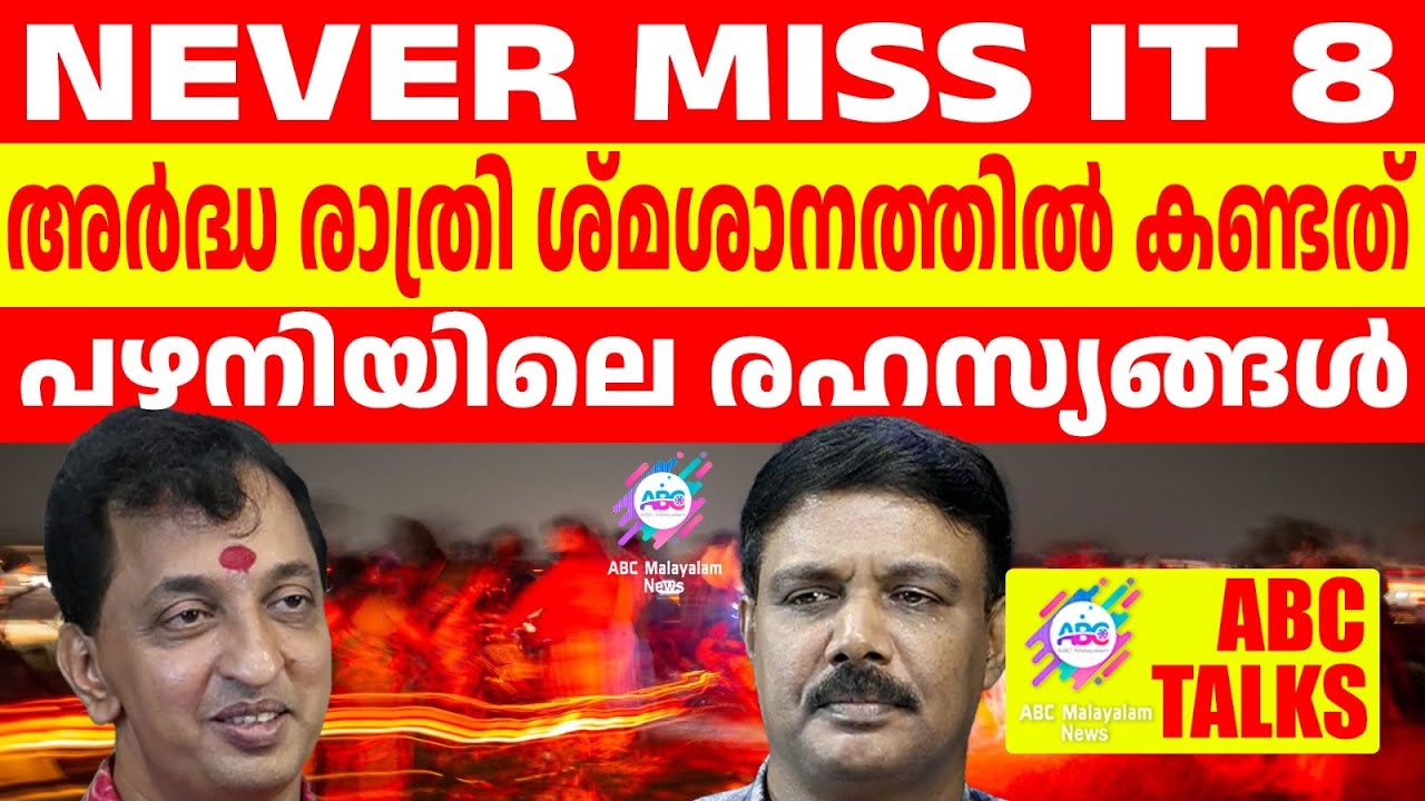 പാതിരാവിൽ ശ്മശാനത്തിൽ സംഭവിച്ചത് ! | ABC MALAYALAM | ABC TALKS | 18.JUNE.2024