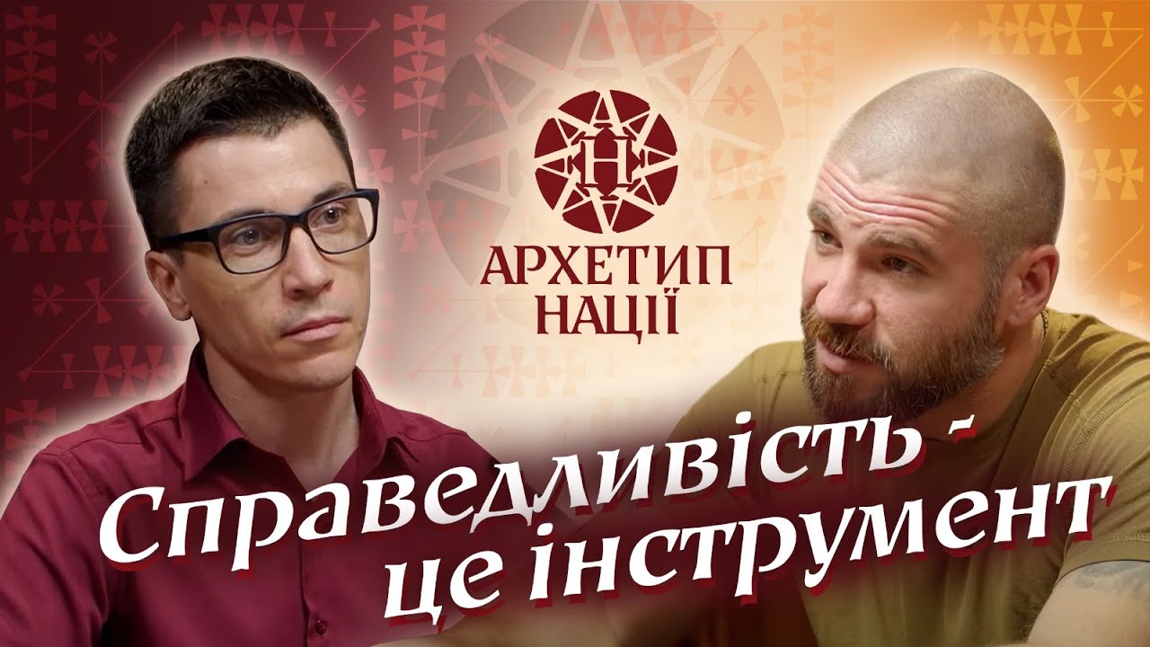 Валерій Маркус  про справедливість, боротьбу та лідерство ✴ Архетип нації