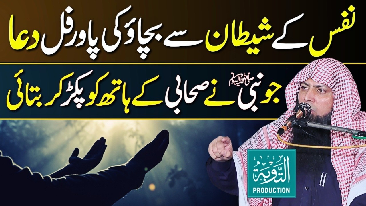 Nafs Ke Shar Se Bachne Ki Powerful Dua - Qari Sohaib Ahmed Meer Muhammadi New Bayan 2026