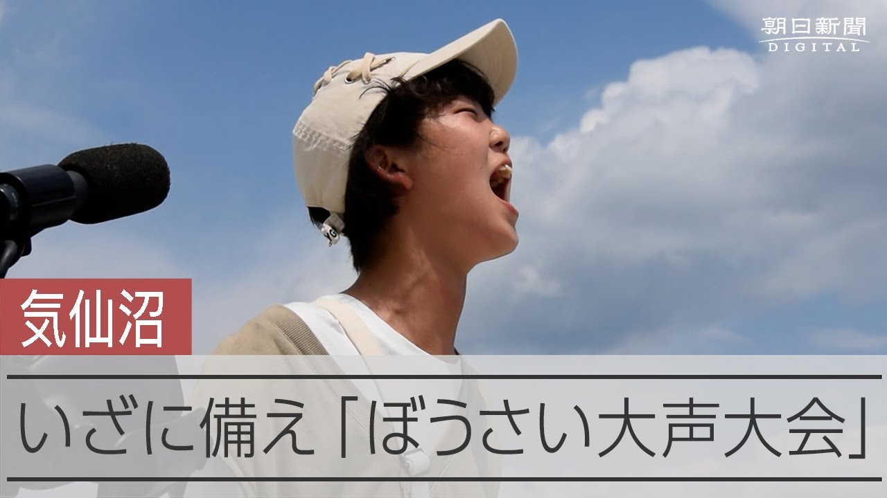 【防災】ぼうさい大声大会　気仙沼