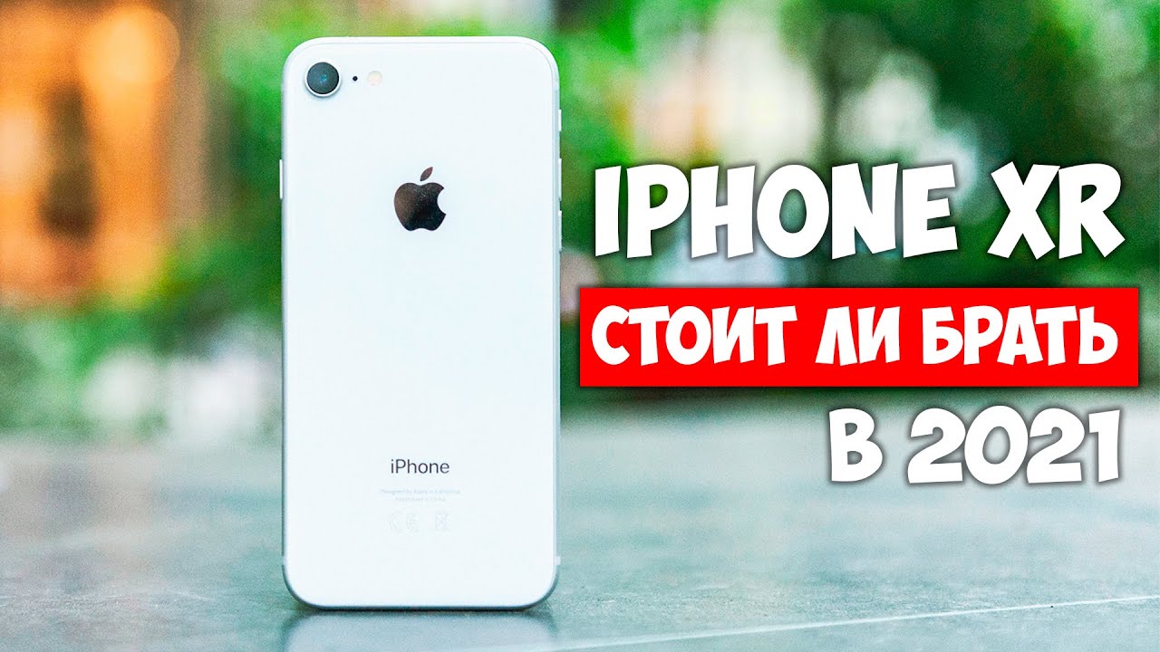 iPhone XR. ПРИЧИНЫ КУПИТЬ В 2021.