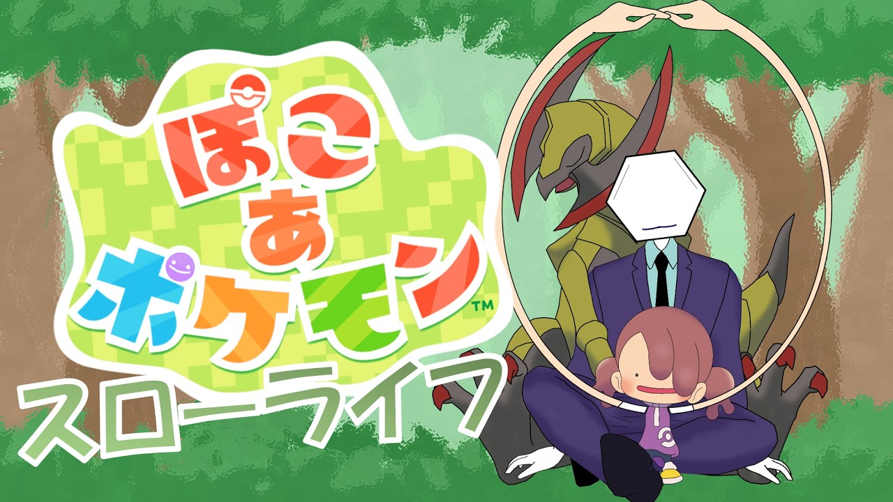 【ぽこ あ　ポケモン】  　ポケモンたちの世界へ！！相棒に会いに行く！！
