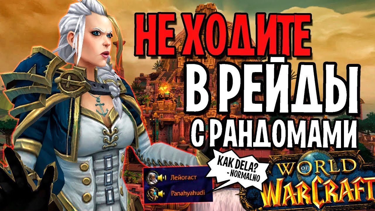НЕ ХОДИТЕ В РЕЙДЫ С РАНДОМАМИ ! WOW