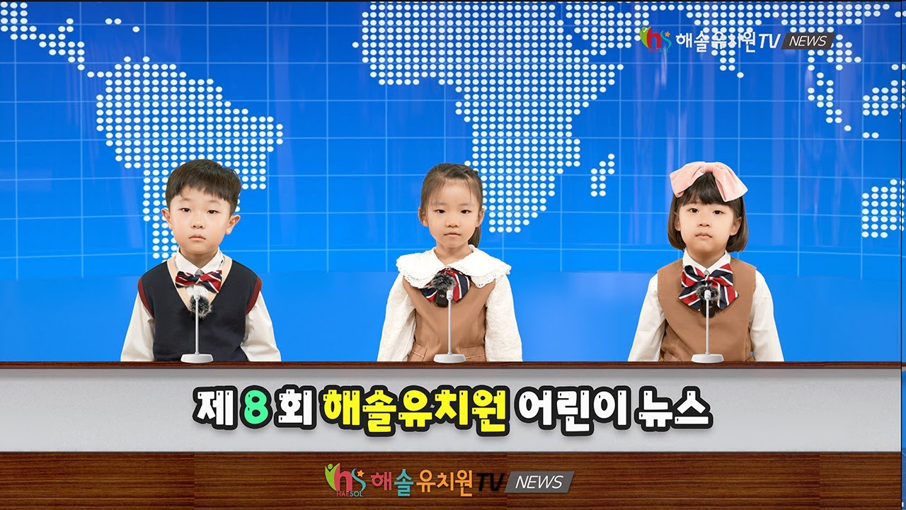 제8회 해솔유치원 어린이TV news /20240731 반별활동 / 4k