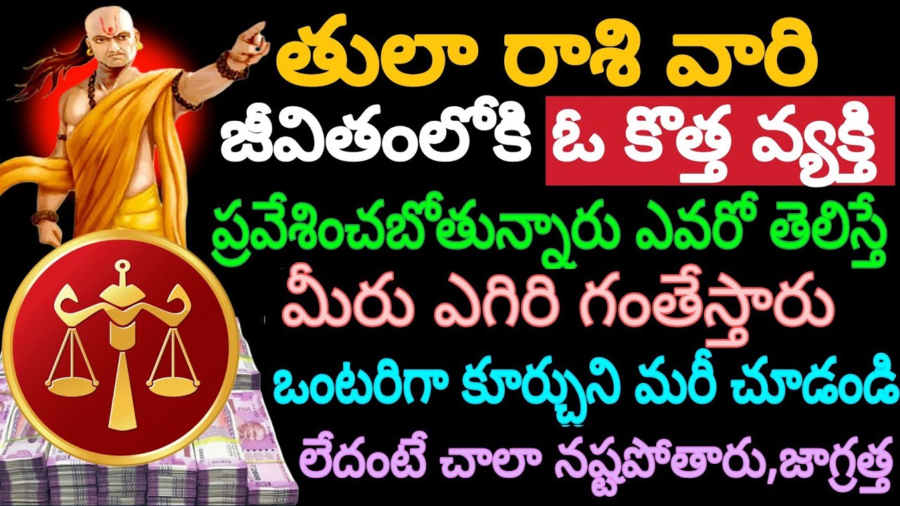 తులా రాశి వారి జీవితంలోకి ఓ కొత్త వ్యక్తి ప్రవేశించబోతున్నారు ఎవరో తెలిస్తే మీరు ఎగిరి గంతేస్తారు..