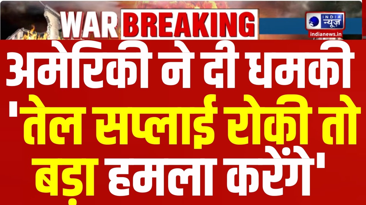 Trump Warns Iran  : ट्रंप की तेहरान को धमकी, बोले- 20 गुना बड़ा हमला बोलेंगे | Trump | India News