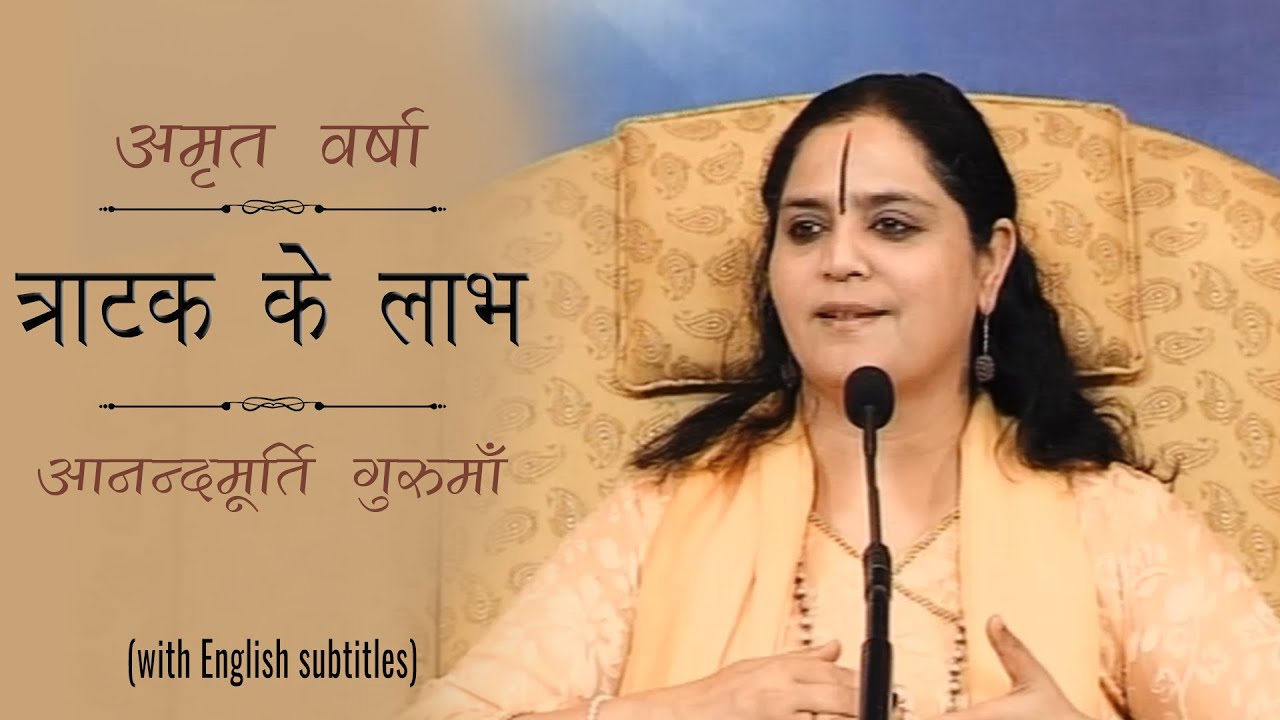 त्राटक के लाभ | AV Ep 1301 l Daily Satsang l 12th September 21 | Anandmurti Gurumaa
