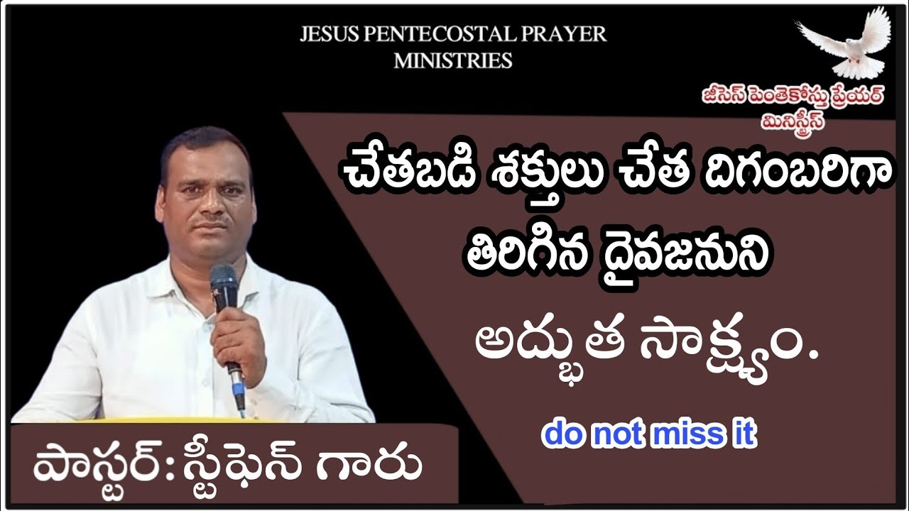//చేతబడి శక్తులు చేత దిగంబరిగా తిరిగిన దైవజనుని అద్భుత సాక్ష్యం.//wonderful testimony