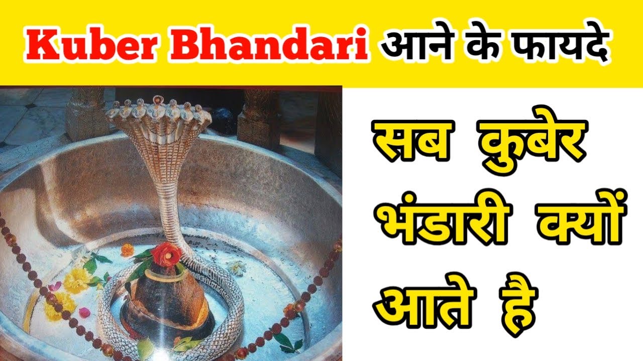 Kuber Bhandari आने के फायदे || सब Kuber Bhandari क्यों आते है || Kuber Bhandari Ki Mahima ||