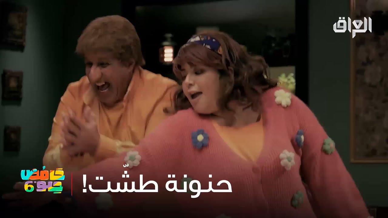 عبو وحنونة طشوا يا جماعة