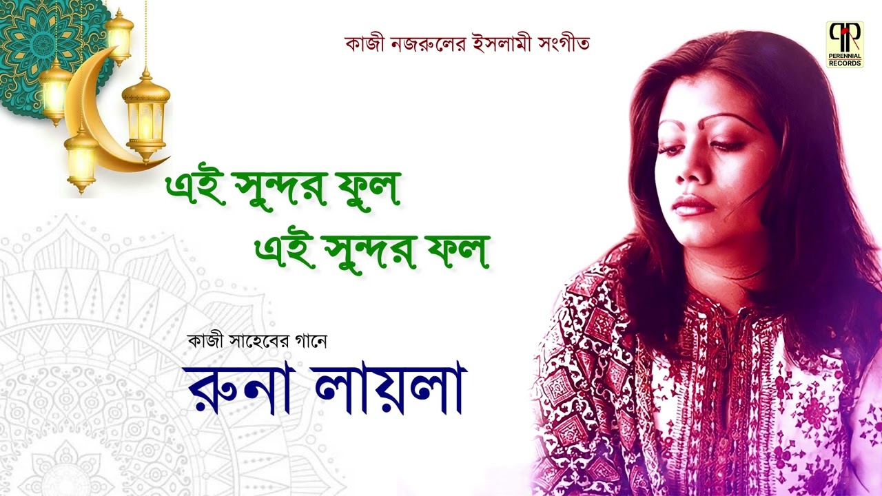 Ei Sundar Phul Ei Sundar Phal | Runa Laila | Nazrulgeeti | Islamic Song of Kazi Nazrul Islam
