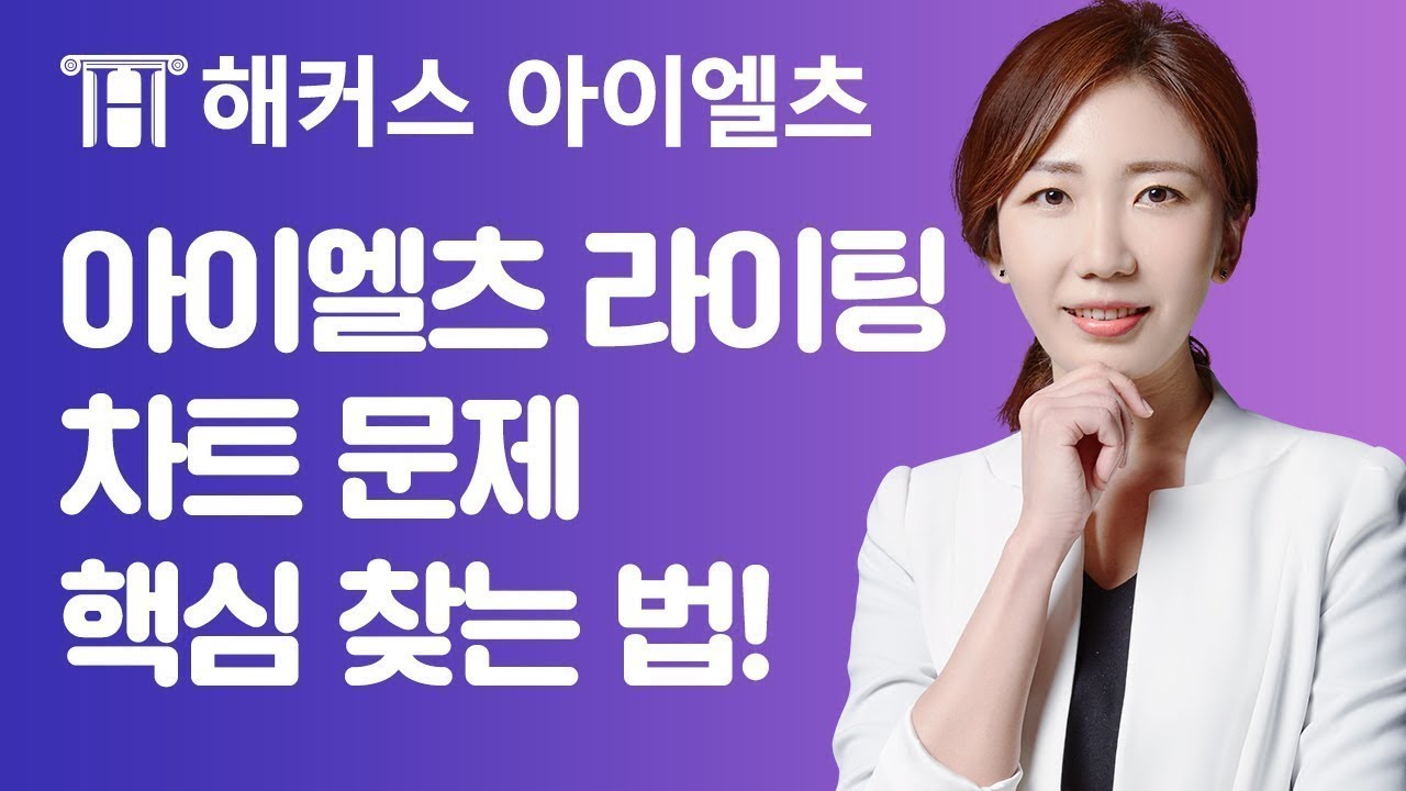 아이엘츠 라이팅 Jen 쌤의 아이엘츠 라이팅 Task1 차트문제 시간 절약법!ㅣ아이엘츠학원