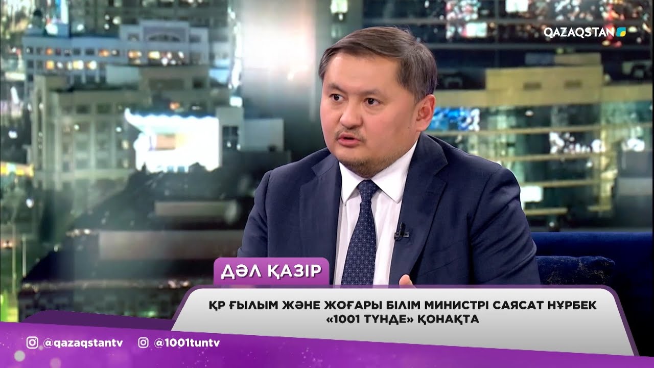 ҚР Ғылым және жоғары білім министрі Саясат Нұрбек «1001 түнде» қонақта