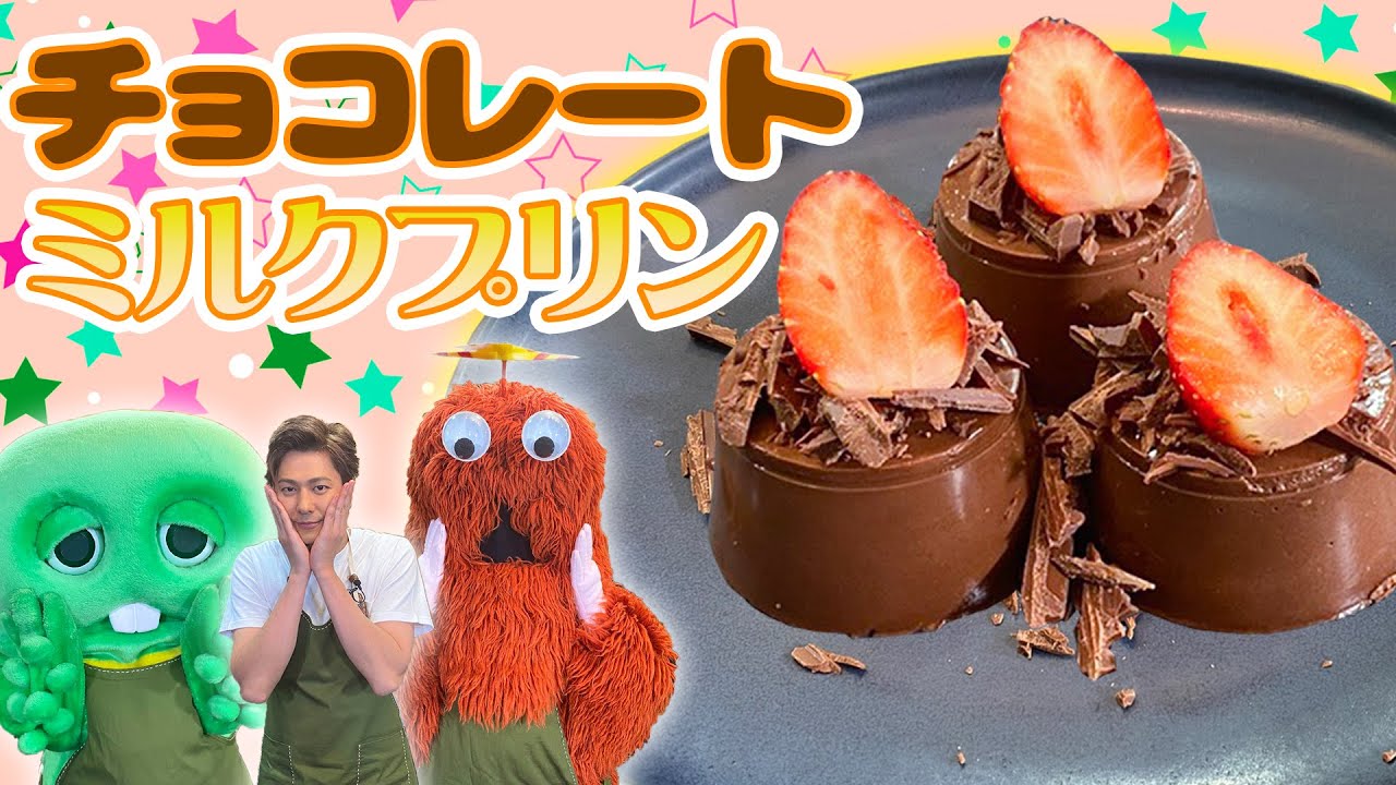 【速水もこみち流】バレンタイン！みんなでつくろう！チョコレートミルクプリン