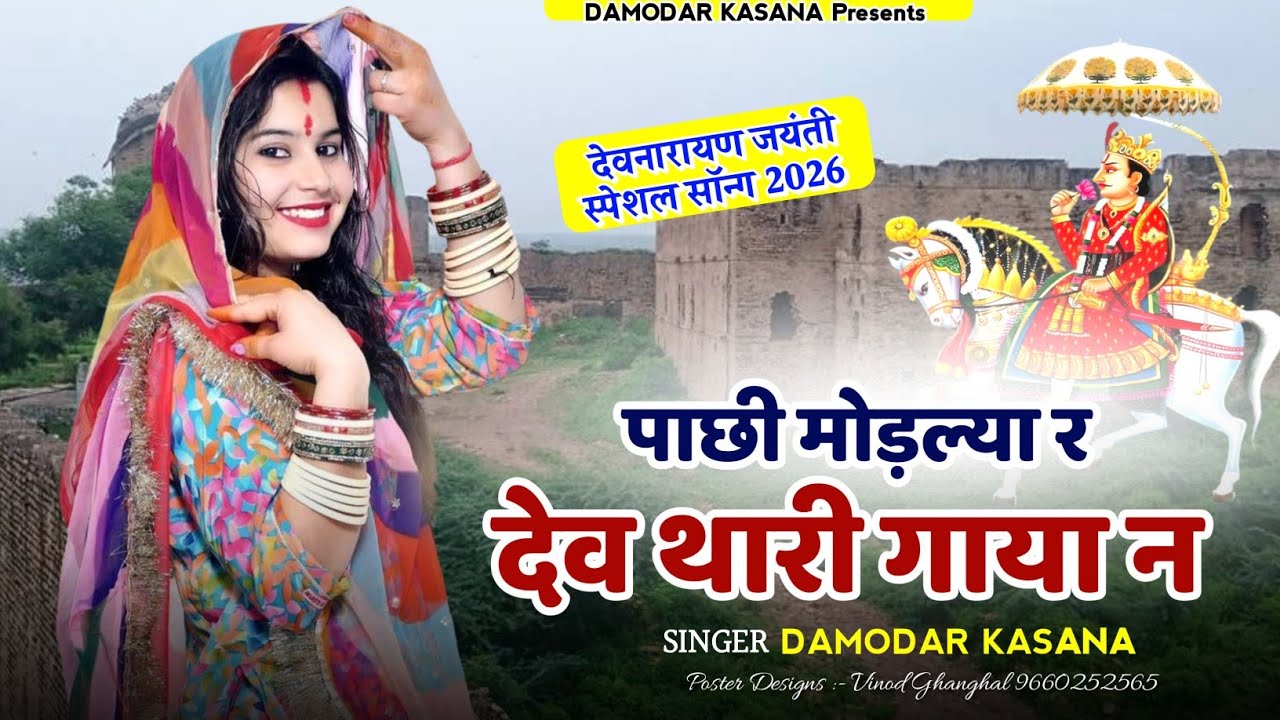 देवनारायण जयंती 2026 || Pachhi Modlya R Dev Thari Gaya N | पाछी मोड़ल्या र देव थारी गाया न | Dj Song