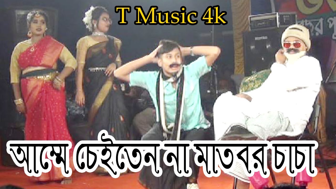 Bangla Comedy Song  Amee Cheitenna । আম্মে চেইতেননা। T Music 4k