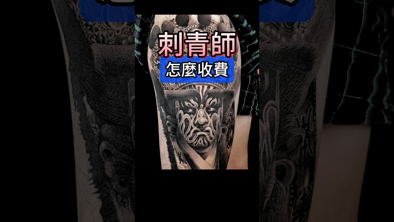刺青師怎麼收費？#shorts #刺青 #紋身 #tattoo #tattooarts #刺青師 #刺青客 #黥色刺青 #刺青教學 #刺青技巧 #刺青知識