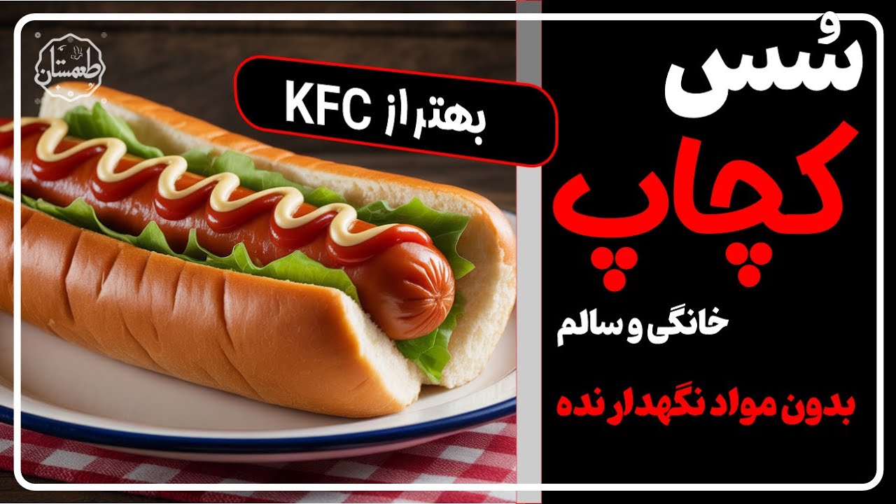 طرز تهیه سس کچاپ خانگی بهتر از KFC (بدون مواد مضر) !🍅💥