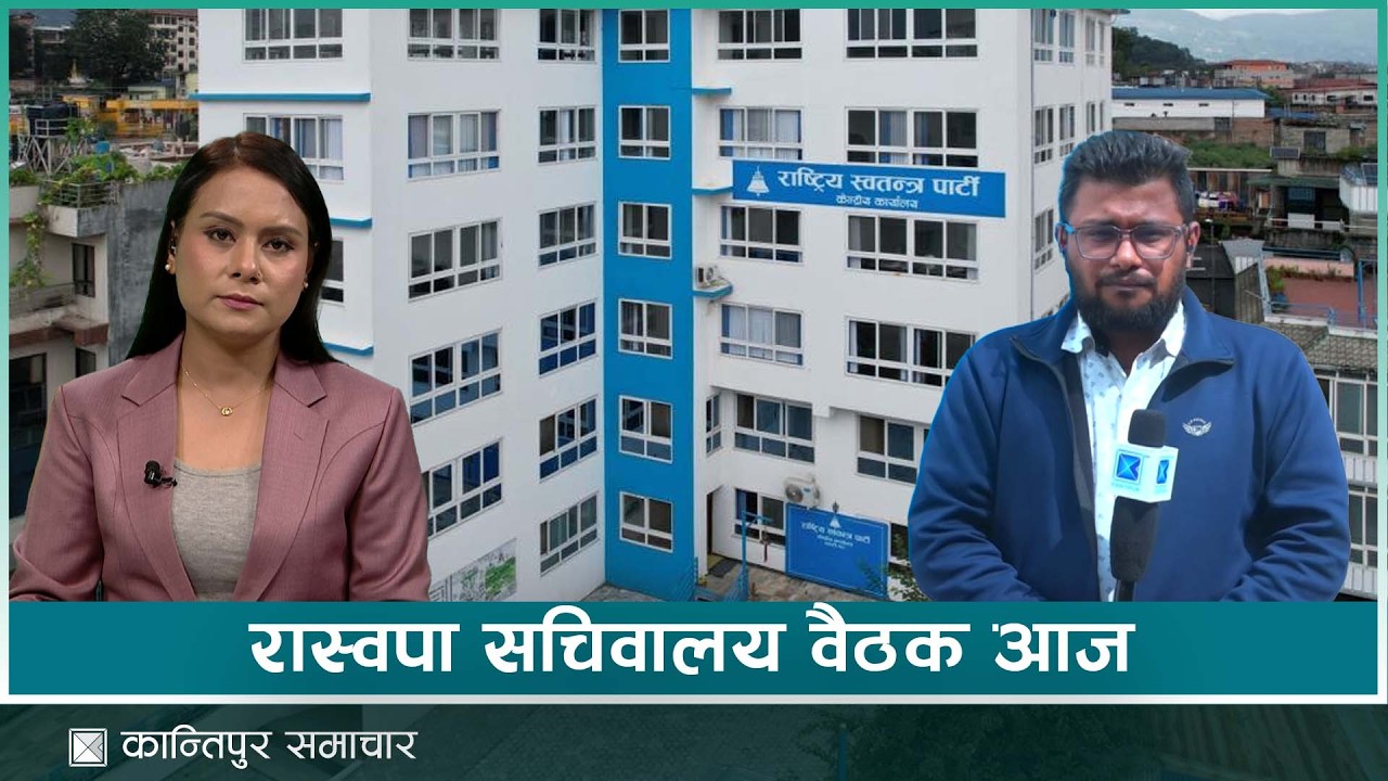 रास्वपा सचिवालय वैठक अपडेट | Kantipur Samachar