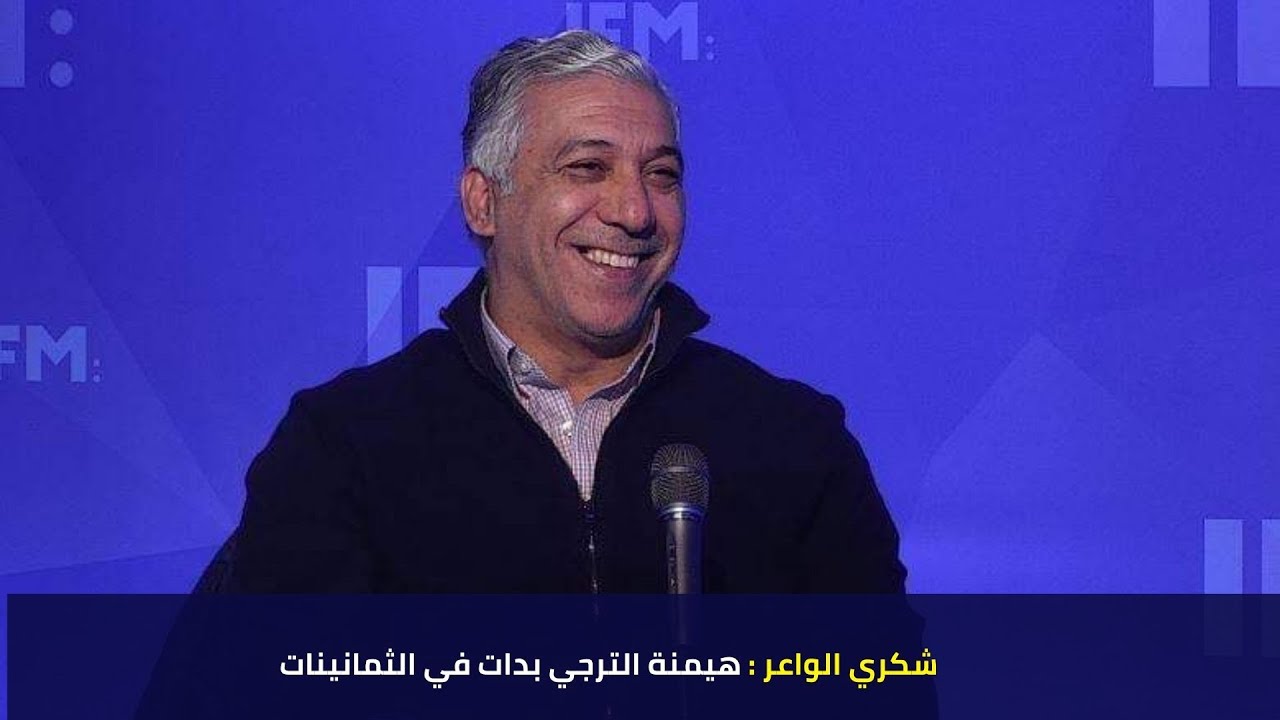 شكري الواعر : هيمنة الترجي بدات في الثمانينات