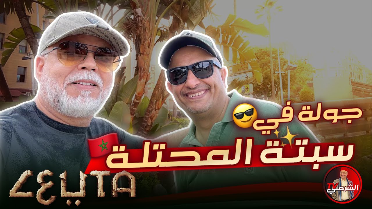 جولة خاطفة في سبتة المحتلة ✨🇲🇦 #اسعد_الشرعي #المغرب #سبتة #اسبانيا #سياحة