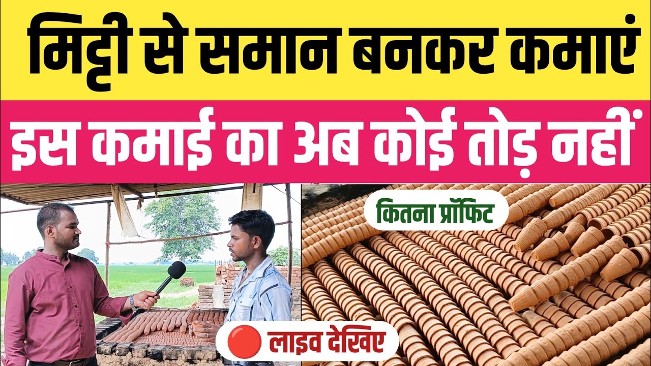 Kulhad Making Machine Price । Mitti Kulhad Making Machine । Mitti Cup Making Machine । कुल्हड़ मशीन 