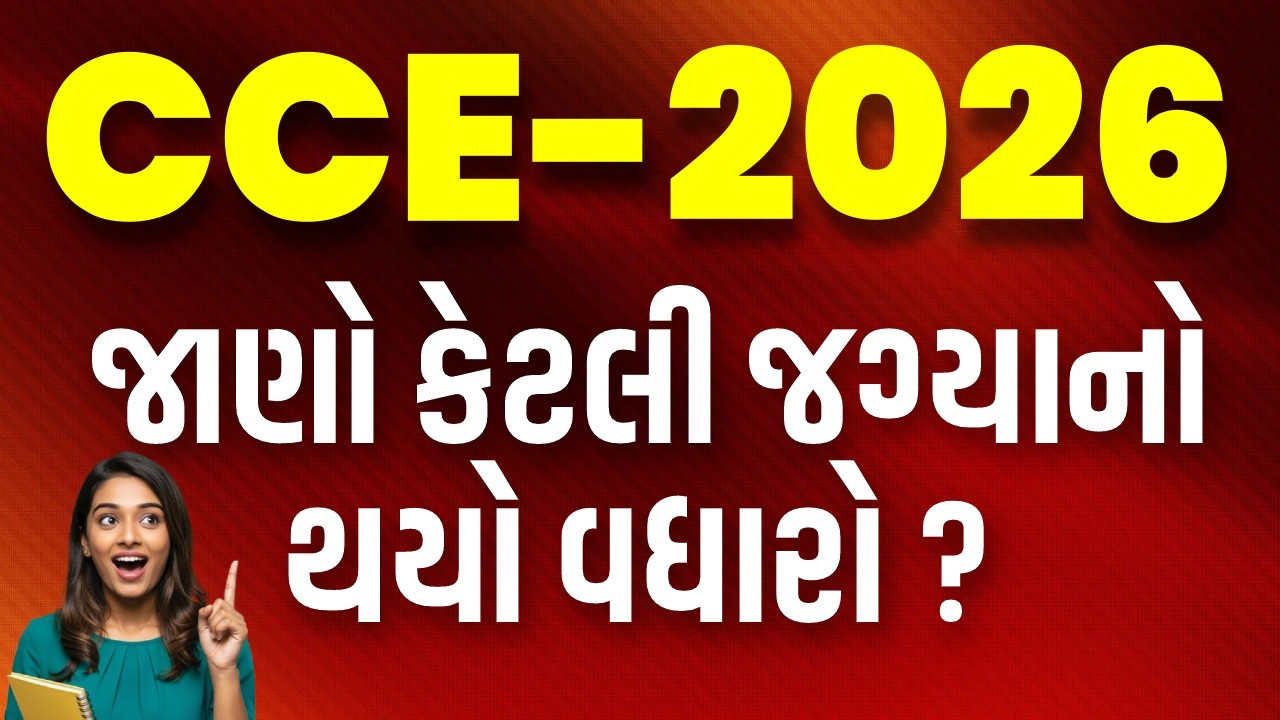 CCE-2026 || જાણો કેટલી જગ્યાનો થયો વધારો ? | CCE Vacancy Increase 2025 gujarat