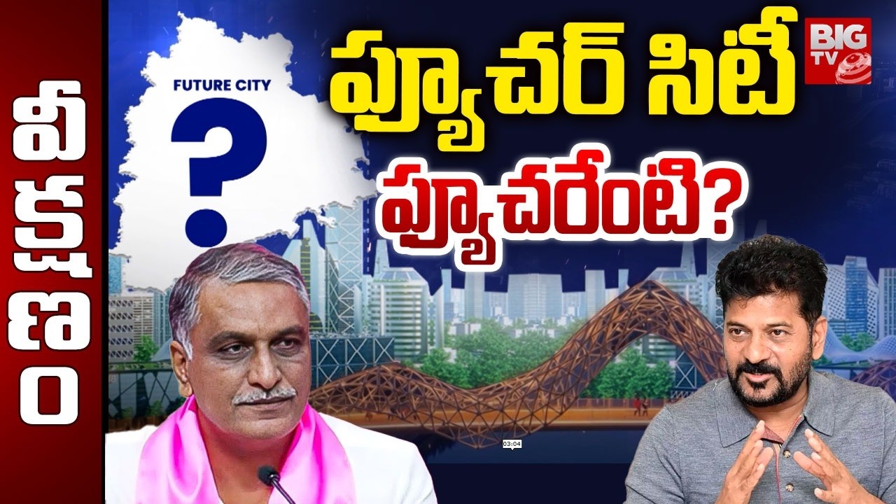 Future City Project Creates Political Heat in Telangana | CM Revanth Reddy | Harish Rao | BIG TV