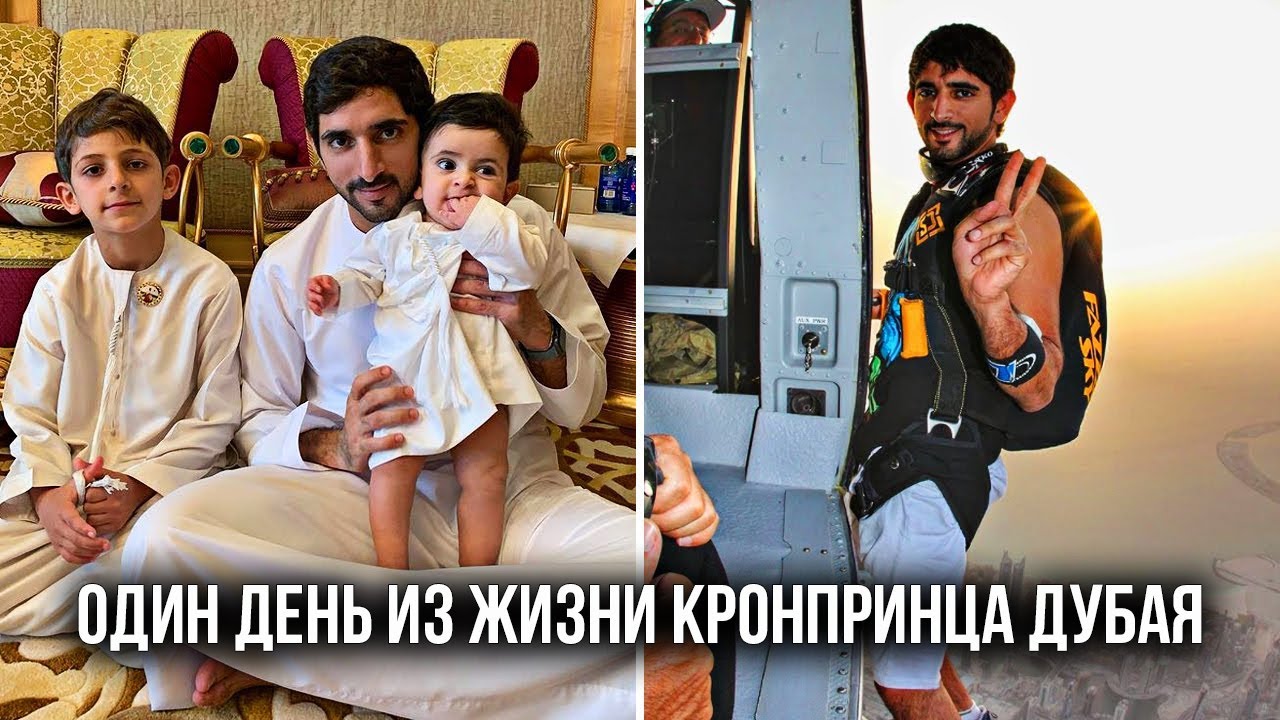 Один день из жизни кронпринца Дубая