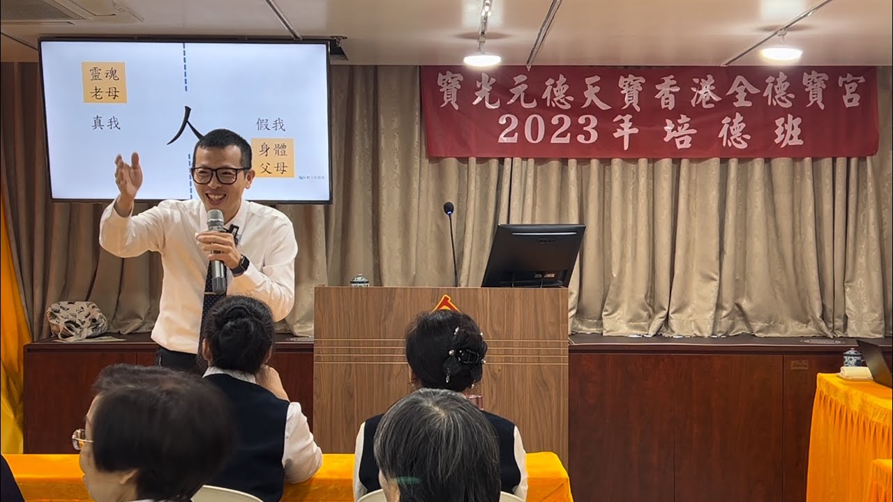 三寶心法的體用 王威庭講師  #求道的好處 #三寶用在真我 #真智慧 寶光元德天寶全德寶宮 香港培德班2023/11/19